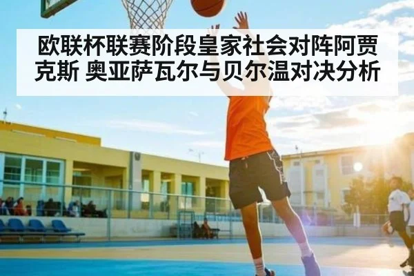 欧联杯联赛阶段皇家社会对阵阿贾克斯 奥亚萨瓦尔与贝尔温对决分析