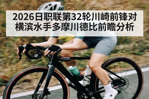 2026日职联第32轮川崎前锋对横滨水手多摩川德比前瞻分析